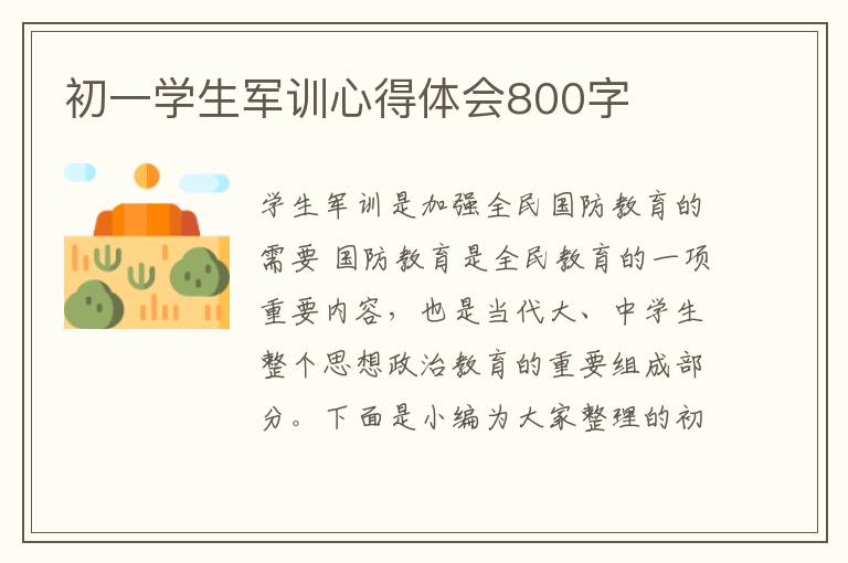 初一學(xué)生軍訓(xùn)心得體會800字