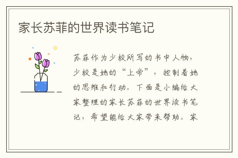 家長(zhǎng)蘇菲的世界讀書筆記