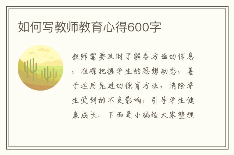 如何寫教師教育心得600字