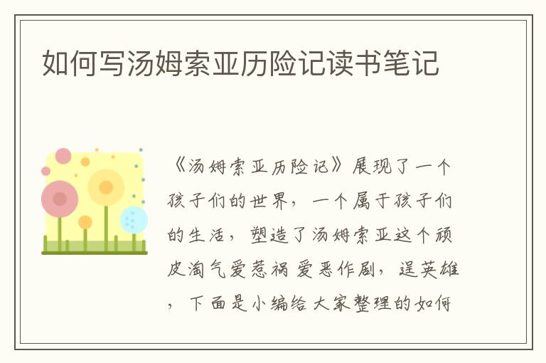 如何寫湯姆索亞歷險記讀書筆記