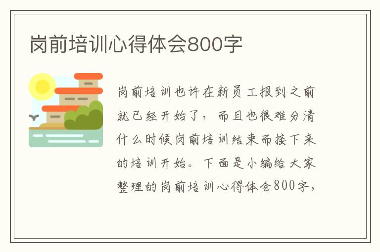 崗前培訓心得體會800字