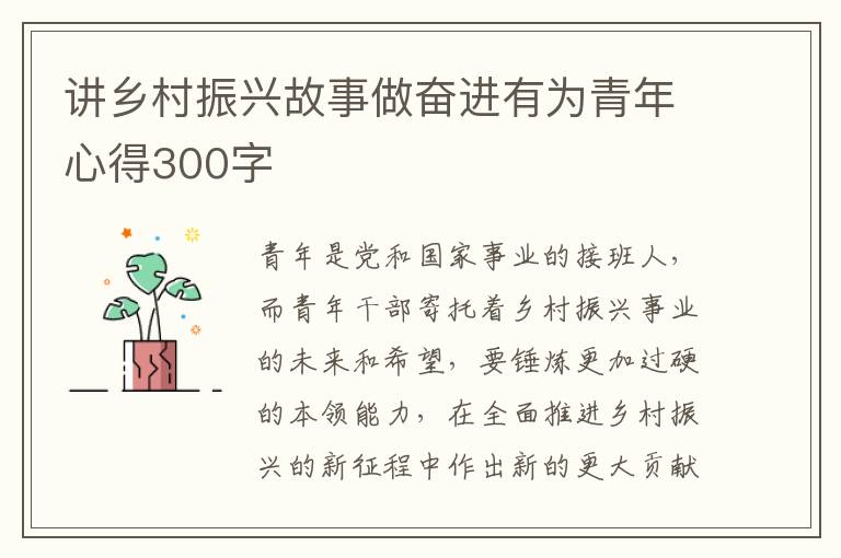 講鄉(xiāng)村振興故事做奮進有為青年心得300字