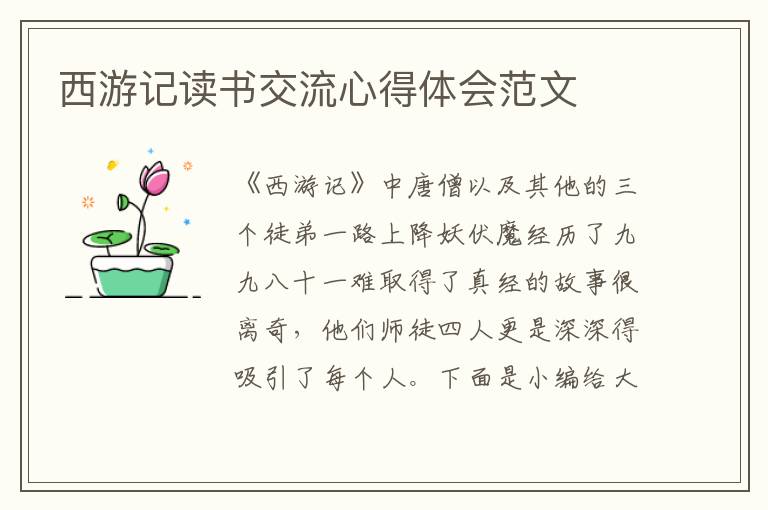 西游記讀書交流心得體會(huì)范文