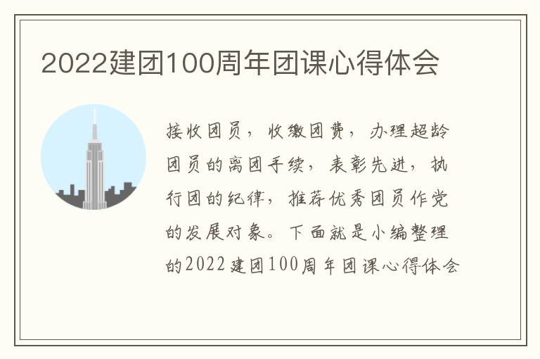 2022建團100周年團課心得體會