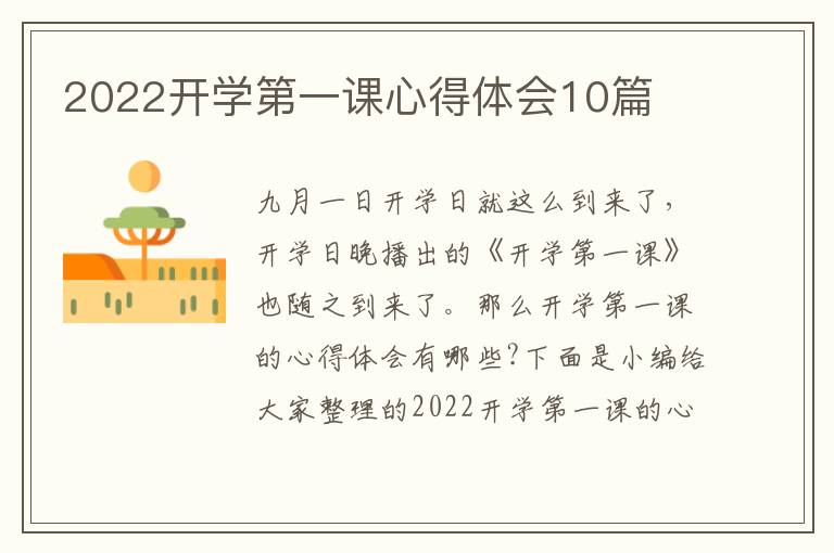 2022開學第一課心得體會10篇