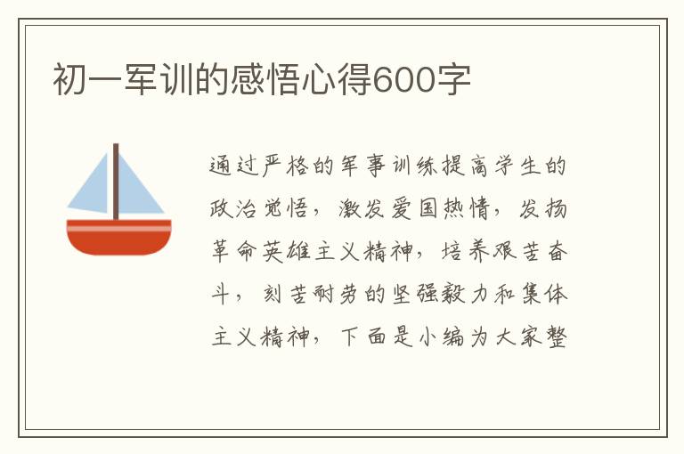 初一軍訓(xùn)的感悟心得600字