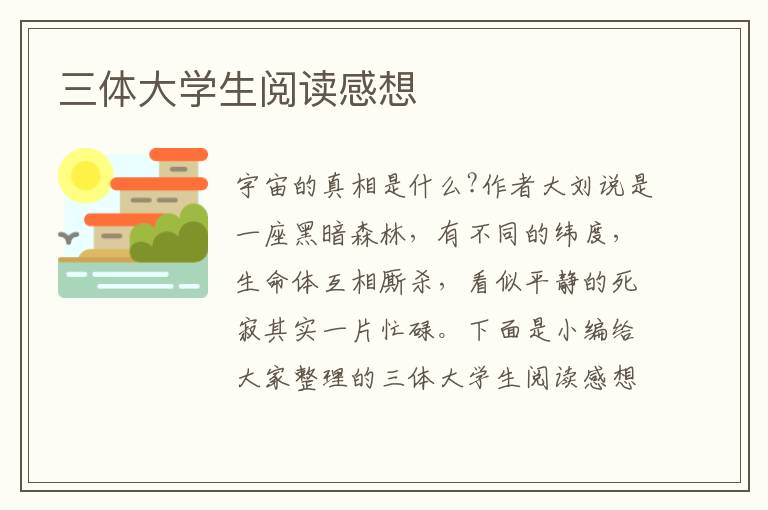 三體大學(xué)生閱讀感想