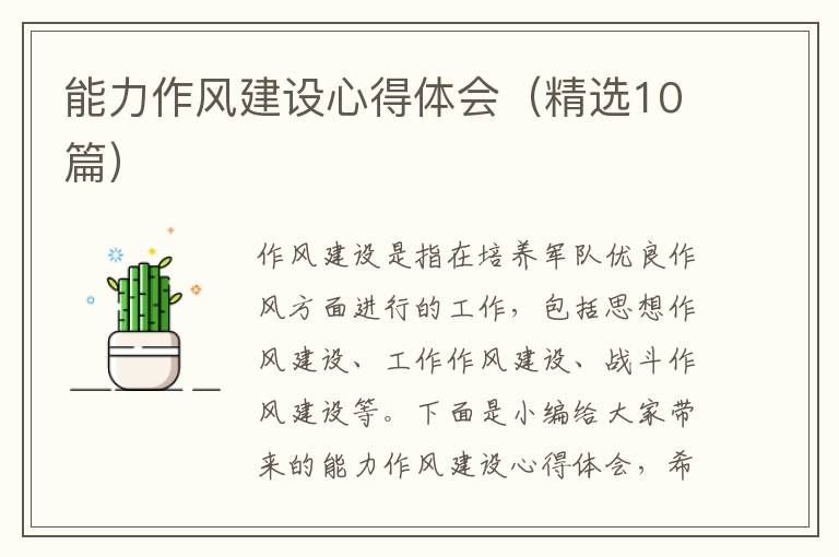 能力作風(fēng)建設(shè)心得體會(huì)（精選10篇）