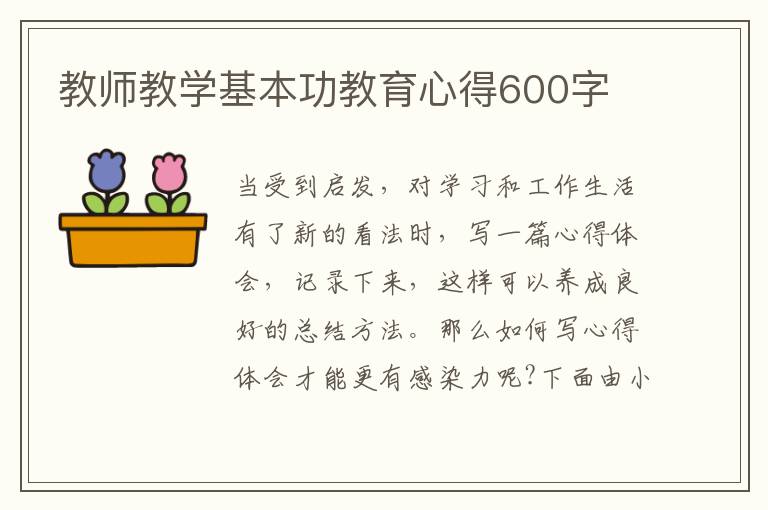 教師教學(xué)基本功教育心得600字