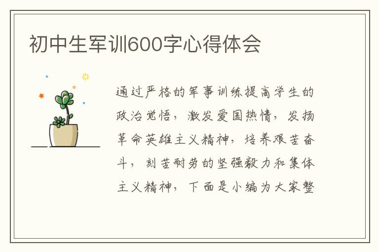 初中生軍訓600字心得體會