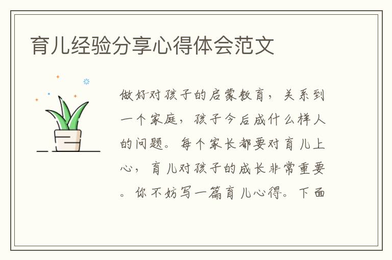 育兒經(jīng)驗(yàn)分享心得體會(huì)范文