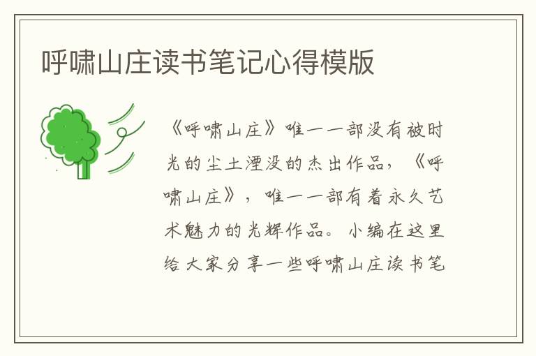 呼嘯山莊讀書筆記心得模版