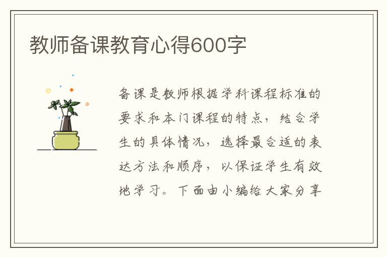 教師備課教育心得600字