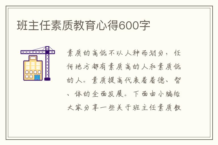 班主任素質(zhì)教育心得600字