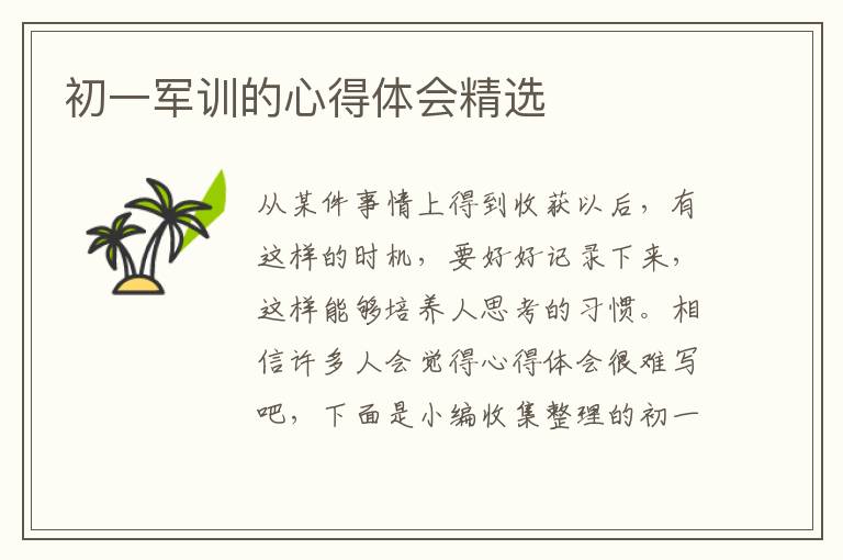 初一軍訓(xùn)的心得體會精選