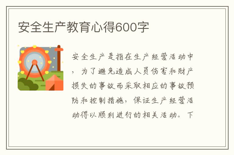 安全生產(chǎn)教育心得600字