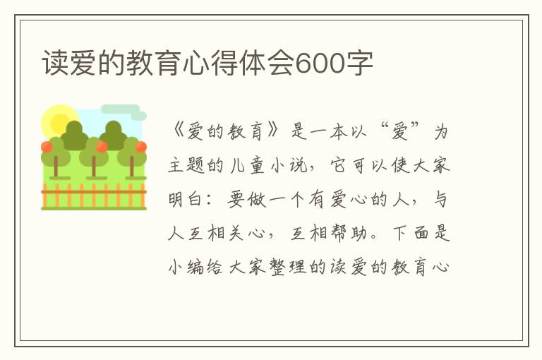 讀愛(ài)的教育心得體會(huì)600字