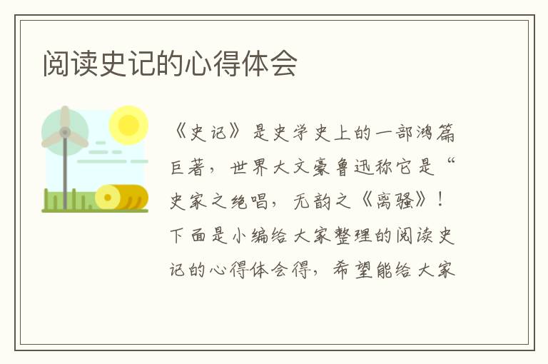 閱讀史記的心得體會