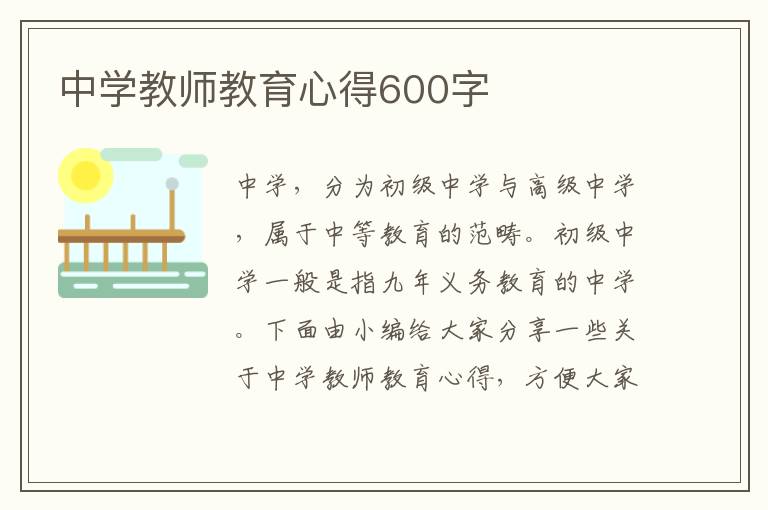 中學(xué)教師教育心得600字