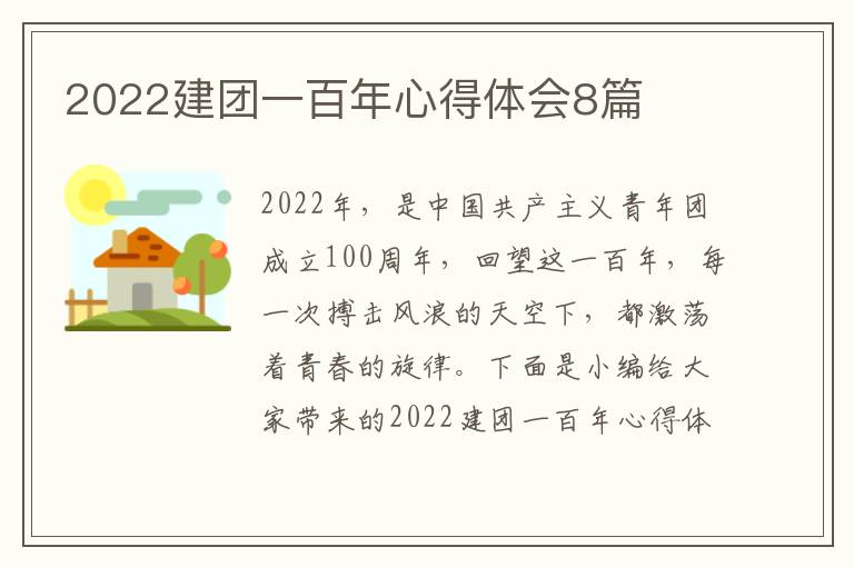 2022建團(tuán)一百年心得體會8篇