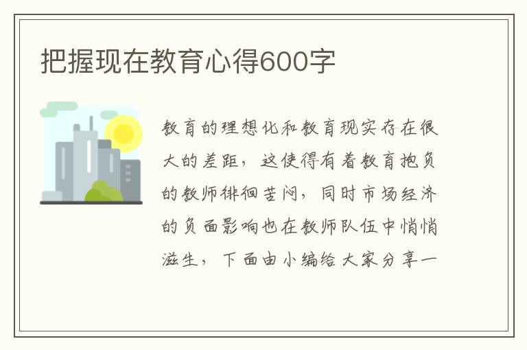 把握現(xiàn)在教育心得600字