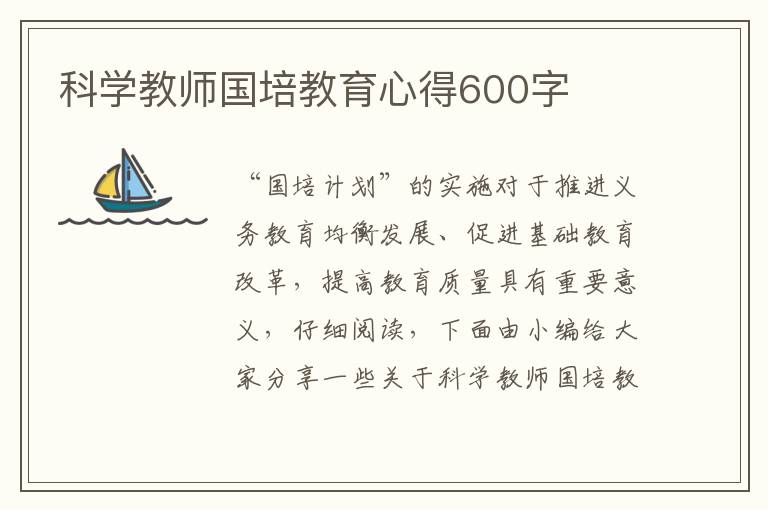 科學(xué)教師國(guó)培教育心得600字