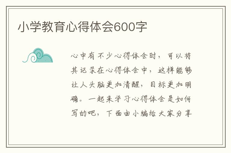 小學(xué)教育心得體會(huì)600字