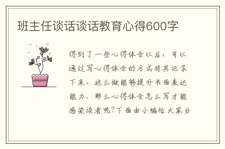 班主任談話談話教育心得600字