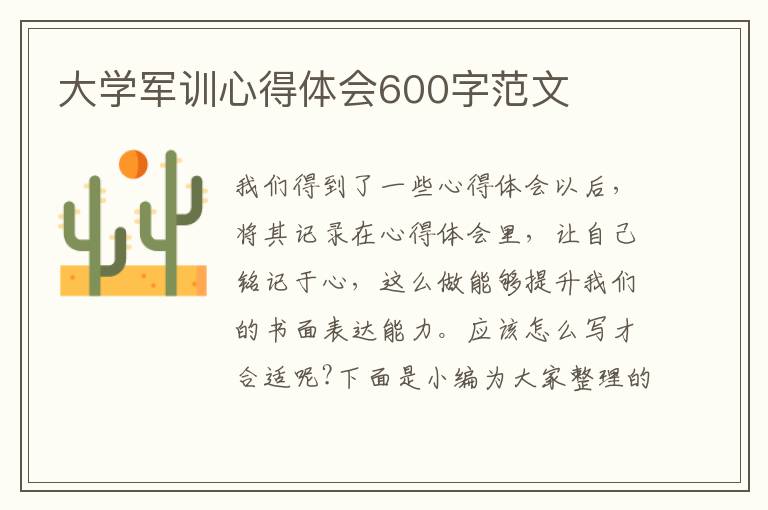 大學軍訓心得體會600字范文