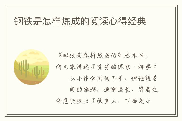 鋼鐵是怎樣煉成的閱讀心得經(jīng)典