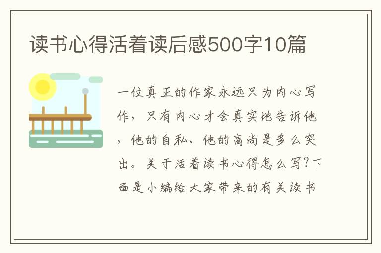 讀書心得活著讀后感500字10篇