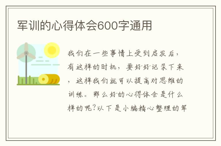 軍訓(xùn)的心得體會(huì)600字通用