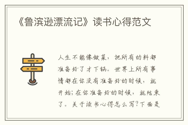 《魯濱遜漂流記》讀書心得范文