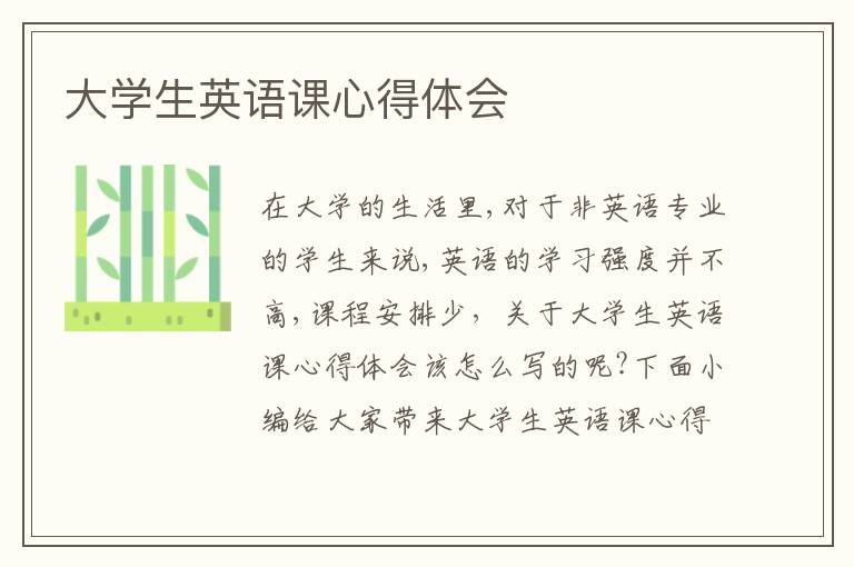 大學(xué)生英語課心得體會(huì)