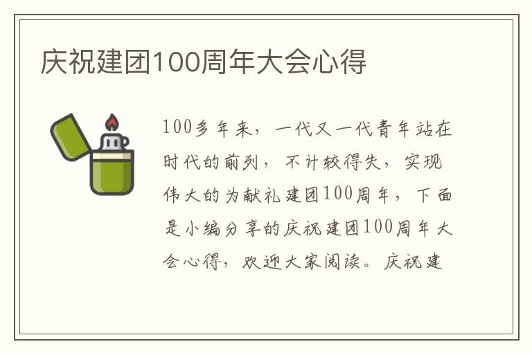 慶祝建團(tuán)100周年大會心得