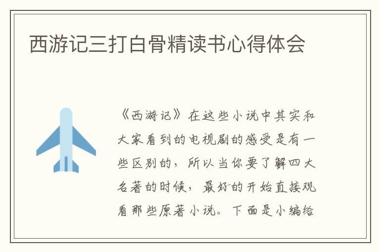 西游記三打白骨精讀書(shū)心得體會(huì)