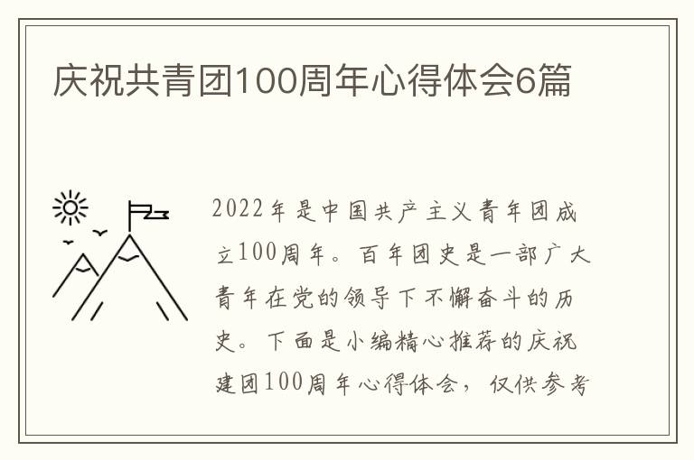 慶祝共青團(tuán)100周年心得體會(huì)6篇