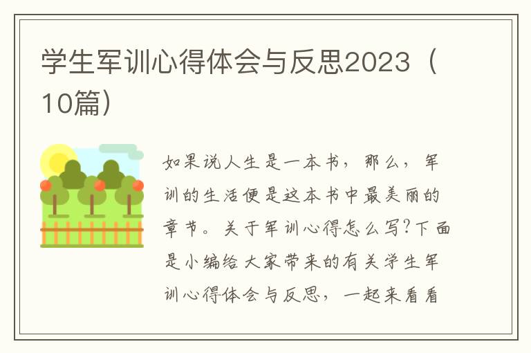 學(xué)生軍訓(xùn)心得體會(huì)與反思2023（10篇）