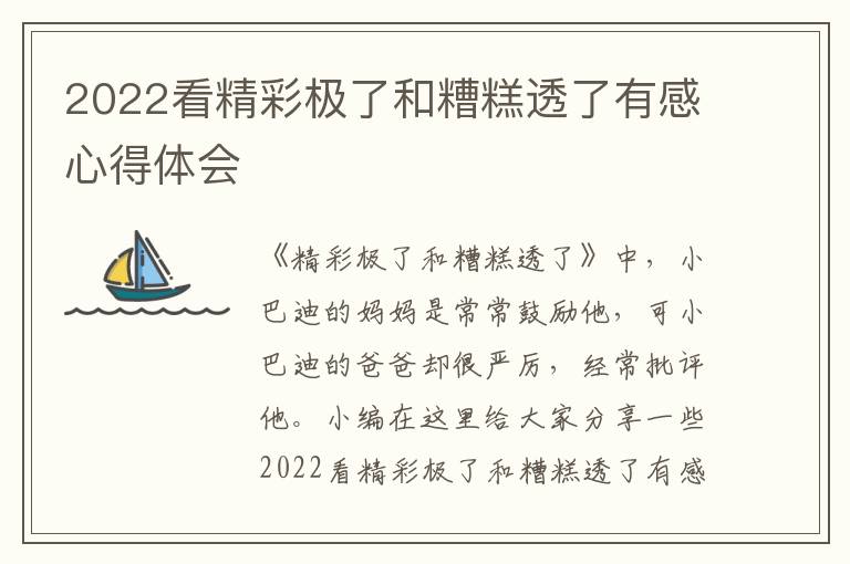 2022看精彩極了和糟糕透了有感心得體會