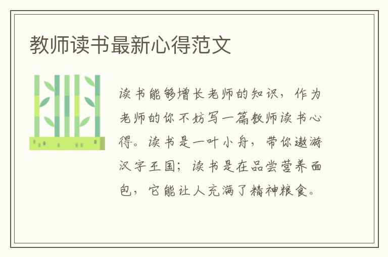 教師讀書最新心得范文