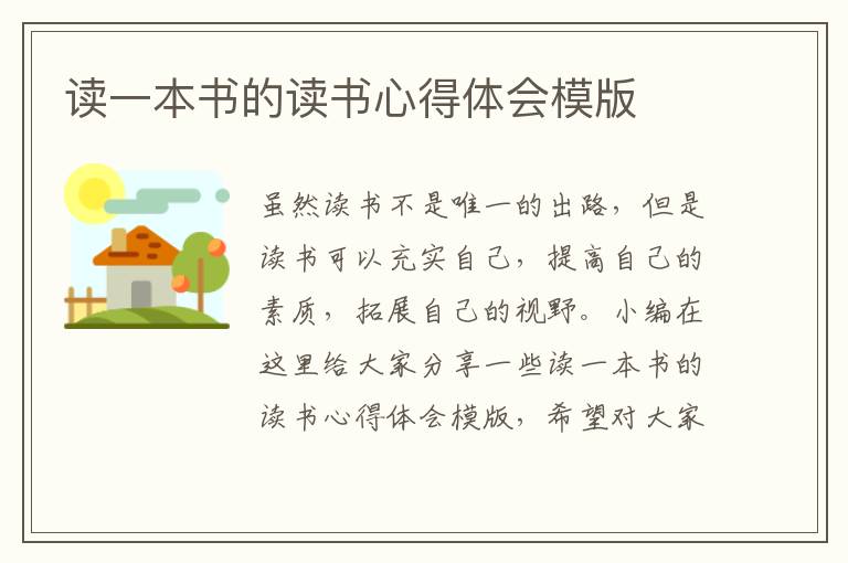 讀一本書的讀書心得體會模版