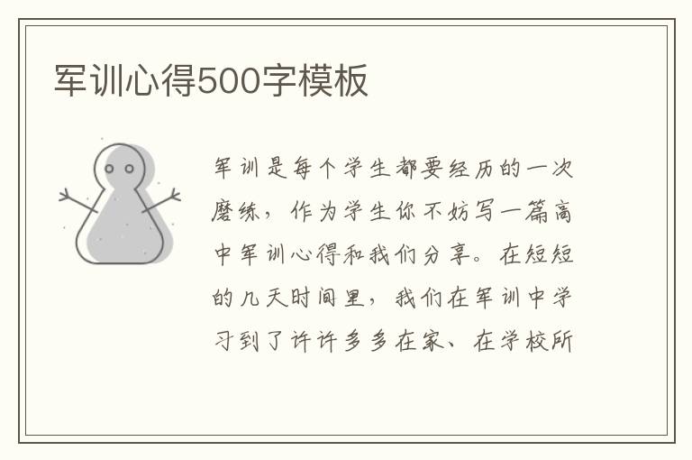 軍訓心得500字模板