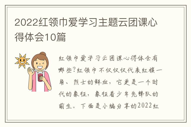 2022紅領(lǐng)巾愛學(xué)習(xí)主題云團(tuán)課心得體會10篇