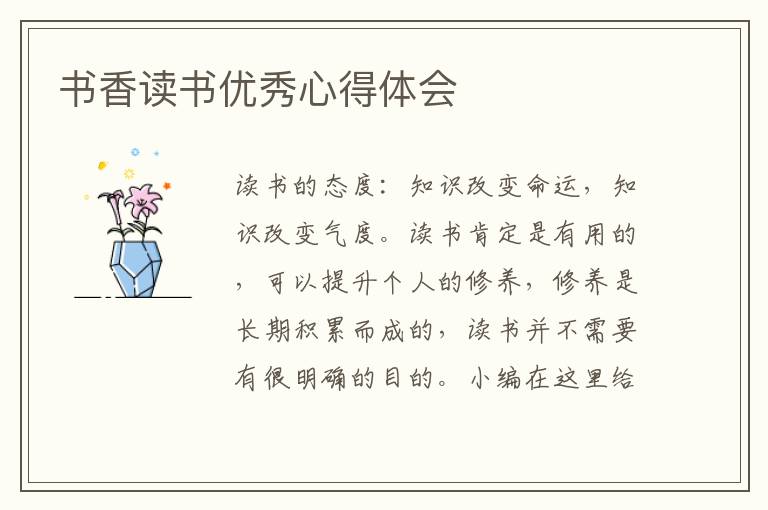 書香讀書優(yōu)秀心得體會