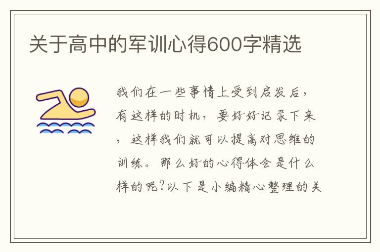 關(guān)于高中的軍訓(xùn)心得600字精選