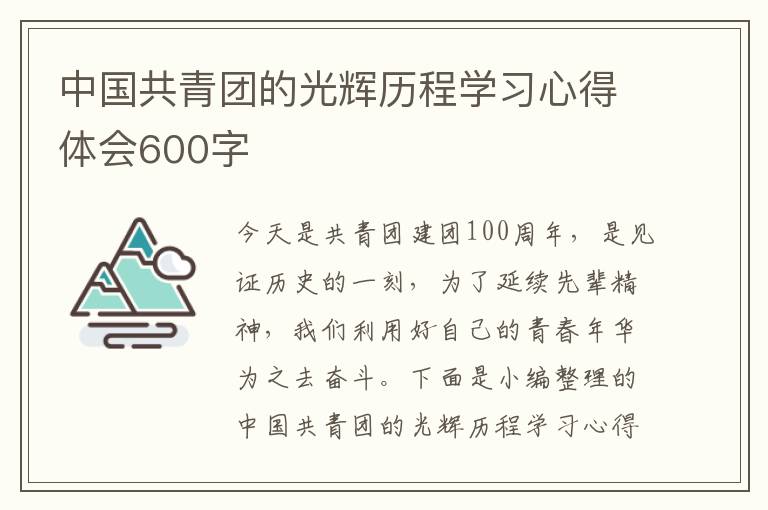 中國共青團(tuán)的光輝歷程學(xué)習(xí)心得體會600字