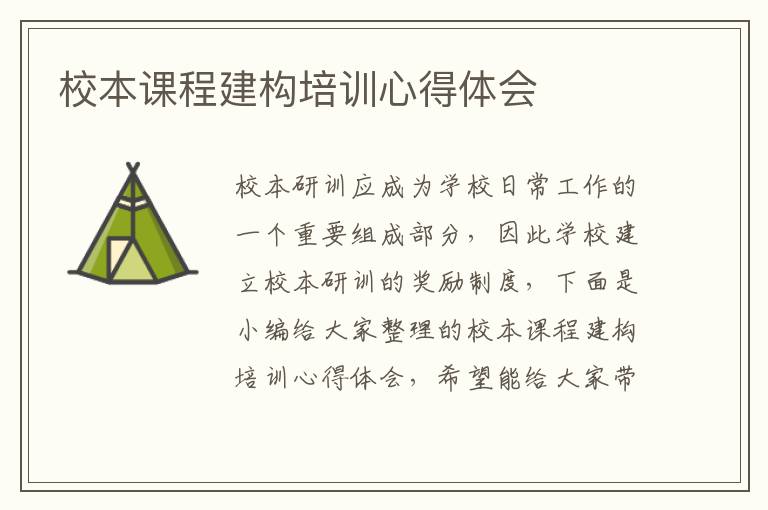 校本課程建構(gòu)培訓(xùn)心得體會(huì)