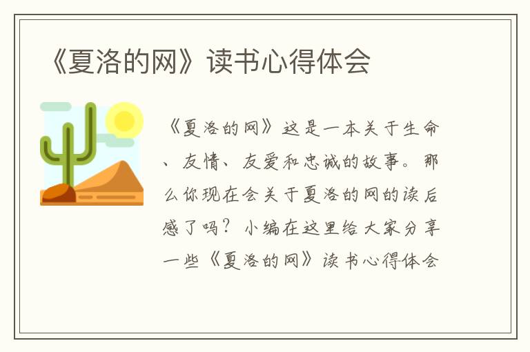 《夏洛的網(wǎng)》讀書心得體會