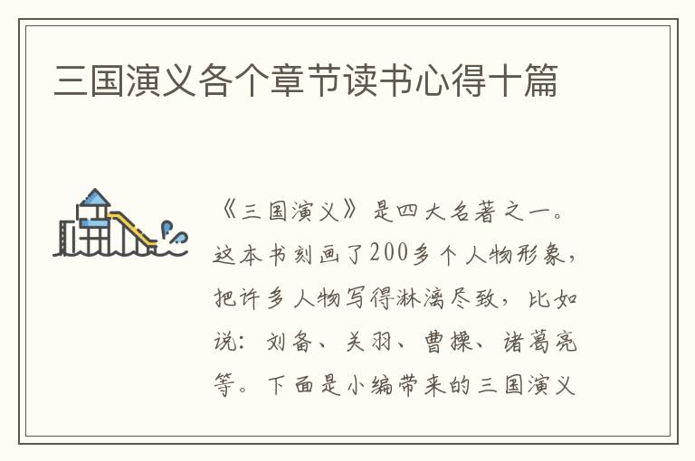 三國演義各個章節(jié)讀書心得十篇