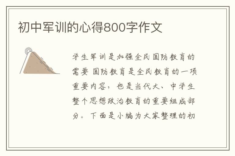 初中軍訓的心得800字作文